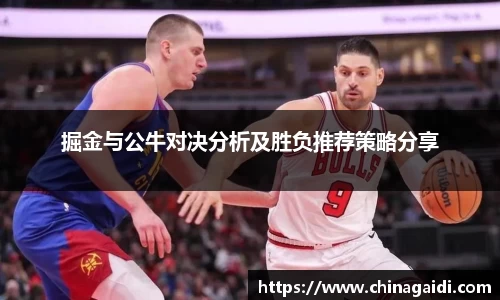 掘金与公牛对决分析及胜负推荐策略分享