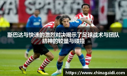 斯巴达与快速的激烈对决揭示了足球战术与团队精神的较量与碰撞