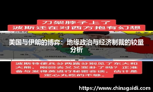 美国与伊朗的博弈：地缘政治与经济制裁的较量分析