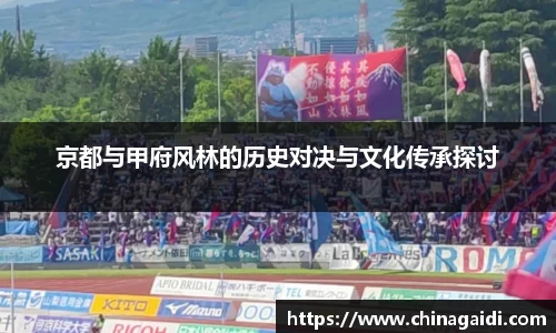 京都与甲府风林的历史对决与文化传承探讨