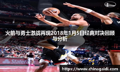 火箭与勇士激战再现2018年1月5日经典对决回顾与分析