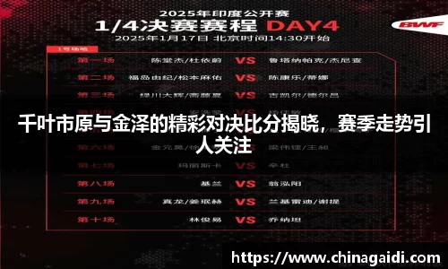 千叶市原与金泽的精彩对决比分揭晓，赛季走势引人关注
