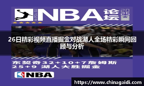 26日精彩视频直播掘金对战湖人全场精彩瞬间回顾与分析